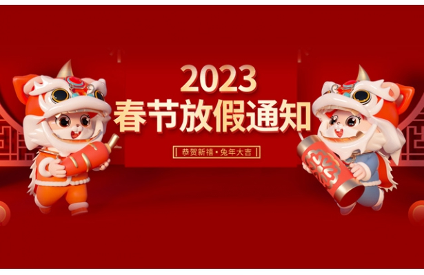 2023年度天地心网络春节假期安排通知