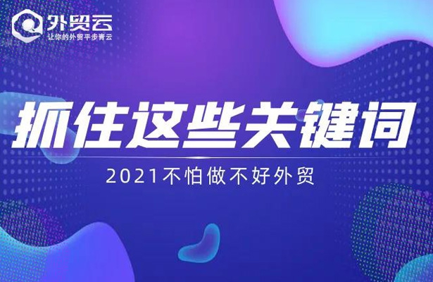 抓住这些关键词-2021不怕做不好外贸