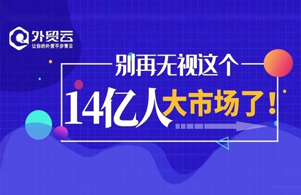 外贸人，别再无视这个14亿人大市场了！