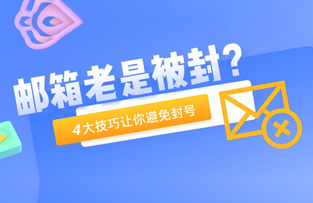 外贸人注意了，邮件这样发容易被拦截！