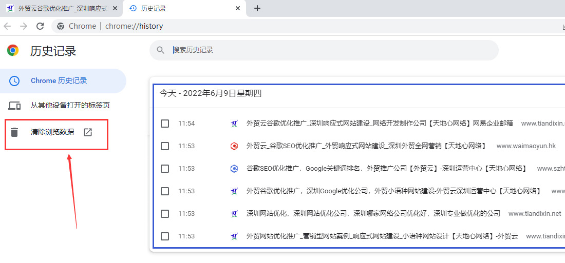 天地心网络删除谷歌浏览器删除历史记录